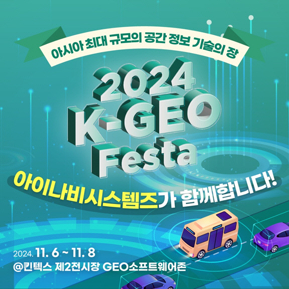 아이나비시스템즈, 아시아 최대 공간정보 산업 박람회 2024 K-GEO Festa 참가. 아이나비시스템즈 제공